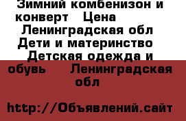 Зимний комбенизон и конверт › Цена ­ 2 000 - Ленинградская обл. Дети и материнство » Детская одежда и обувь   . Ленинградская обл.